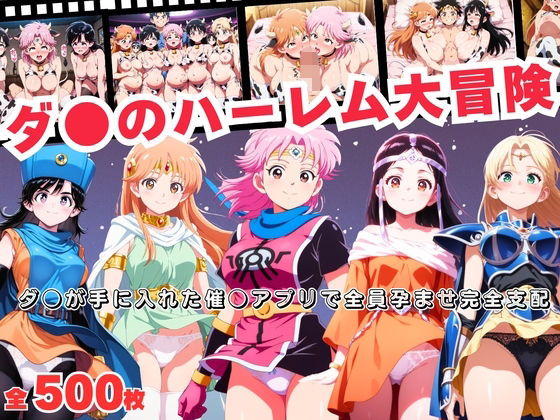 ダ●のハーレム大冒険  〜ダ●が手に入れた催●アプリで全員孕ませ完全支配〜