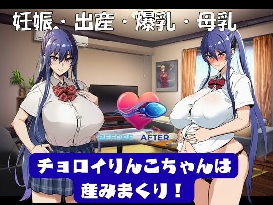 チョロイりんこちゃんは産みまくり！