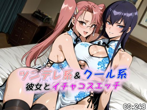 ツンデレ系＆クール系彼女とイチャコスエッチ