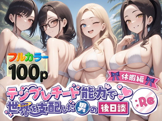 テンプレチート能力で世界を支配した男の後日談Re休暇編
