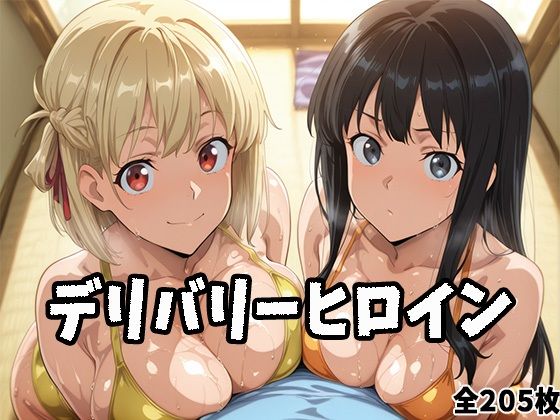 デリバリーヒロイン 〜千束、たきなの秘密の夜〜