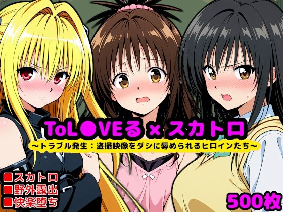 トラブル発生:もし校長がスカトロマニアだったら 〜盗撮動画をダシに辱められるヒロインたち〜