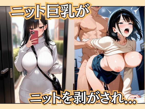 ニット巨乳がニットを剥がされ…