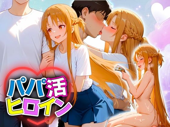 パパ活ヒロイン 〜今日もマンコで稼ぎます〜  ア〇ナ編