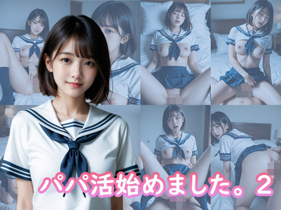 パパ活始めました。 2