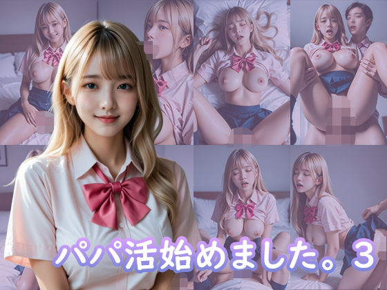 パパ活始めました。3