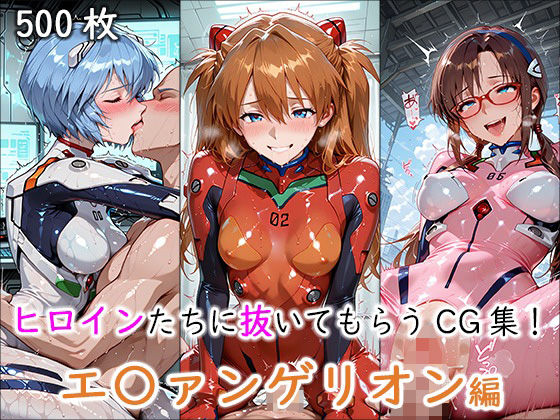 ヒロインに抜いてもらうCG集！ -エ〇ァンゲリオン編-