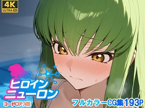 ヒロインニューロン〜コードギ◯ス編〜