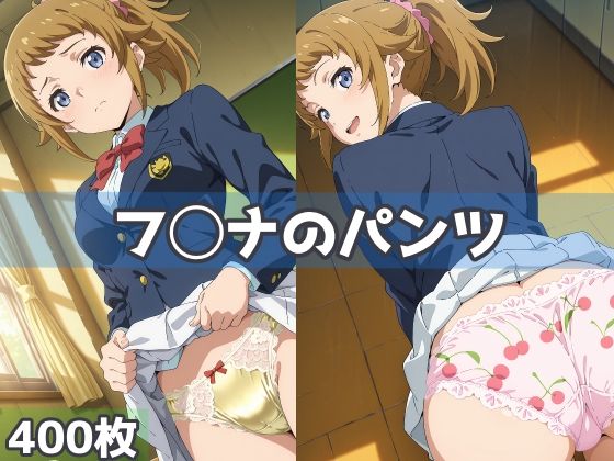 フ◯ナのパンツ