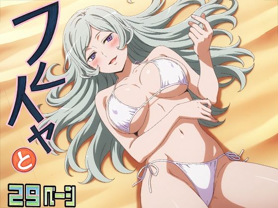 フレイヤ様と浜辺でHしよっ（はーと）