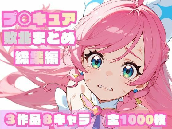 プ〇キュア敗北まとめ総集編