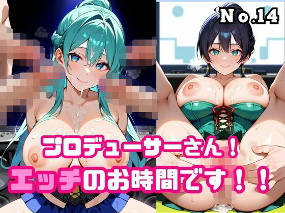プロデューサーさん！エッチのお時間です！！No.14