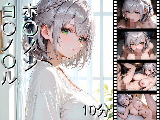 ホ〇メン 白〇ノ〇ル