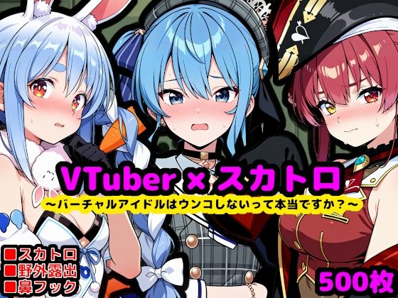 ホ〇ライブ尊厳破壊エロ配信 〜バーチャルアイドルはウンコしないって本当ですか？〜