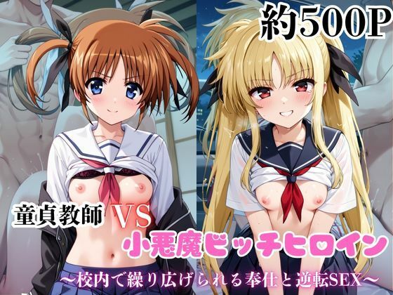 マジメな男教師×誘惑するビッチなヒロイン  〜エッチなご奉仕＆逆転SEX〜●●なのは＆フェ●ト・テスタロッサ編