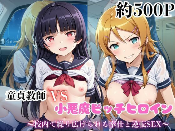 マジメな男教師×誘惑するビッチなヒロイン  〜エッチなご奉仕＆逆転SEX〜●●桐乃＆五●瑠璃編