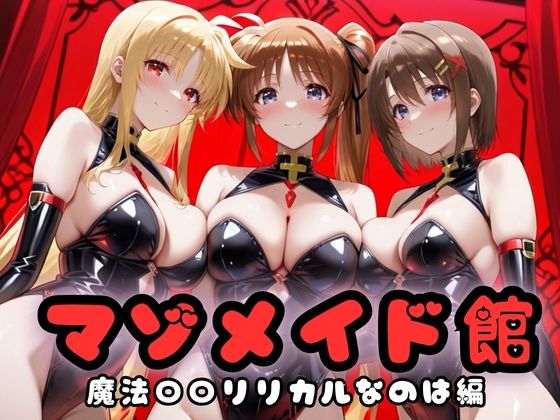 マゾデビル館― 女悪魔たちの玩具にされた夜 ―  魔法少女リリ〇なのは編
