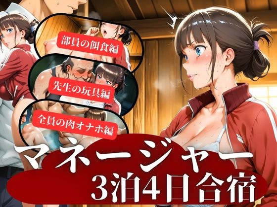 マネージャー3泊4日合宿