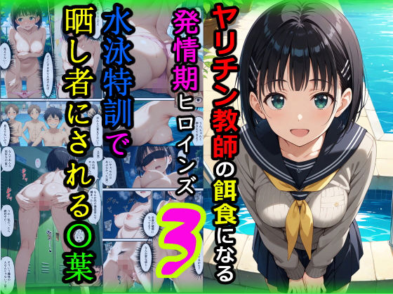 ヤリチン教師の餌食になる発情期ヒロインズ3〜水泳特訓で晒し者にされる〇葉〜