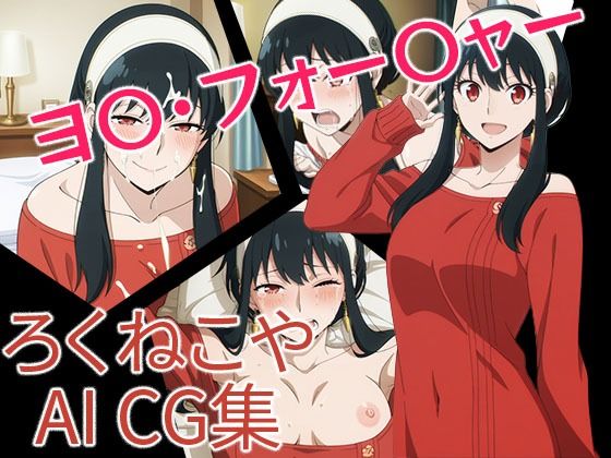 ヨ〇・フォー〇ャー