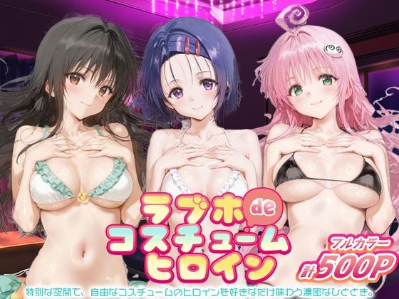 ラブホdeコスチュームヒロイン_古手川唯/西蓮寺/ララ