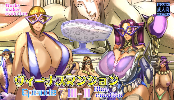 ヴィーナスマンションEpisode7III-IIblue emotion