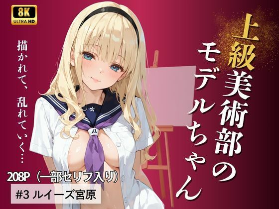 上級美術部のモデルちゃん ＃3 ルイーズ宮原