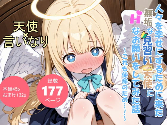 人々を幸せにするために来た無垢な見習い天使にHなお願いをしてみた話〜これも使命のため…！〜