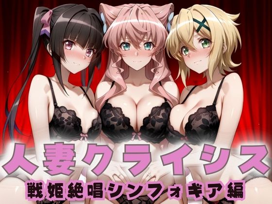 人妻クライシス  町内会の笑顔の裏に潜む欲望― 戦姫絶唱シンフォ〇ギア編