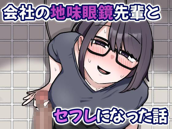 会社の地味眼鏡先輩とセフレになった話
