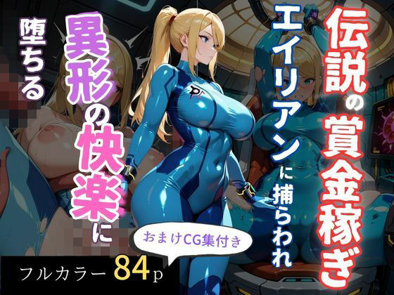 伝説の賞金稼ぎ、エイリアンに捕らわれ異形の快楽に堕ちる