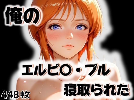 俺のエルピ〇・プルが寝取られた