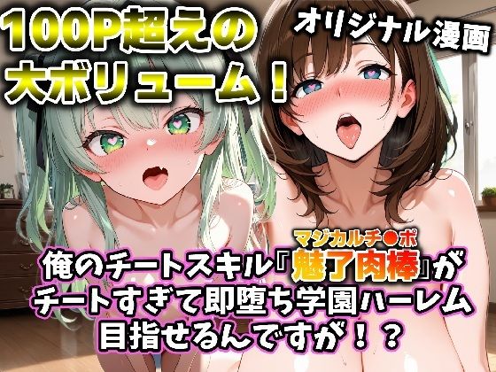 俺のチートスキル『魅了肉棒（マジカルチ●ポ）』がチートすぎて即堕ち学園ハーレム目指せるんですが！？