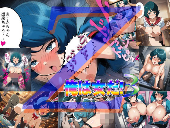 俺は女だ！3