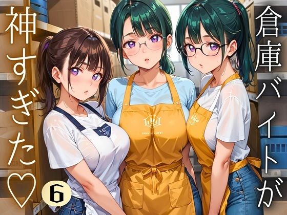 倉庫バイトが神すぎた！！〜エロエロバイトお姉さんと一緒！〜6【厳選CG220枚収録】