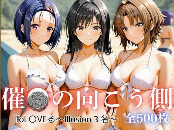 催●の向こう側 ToL〇VEる〜Illusion3名〜