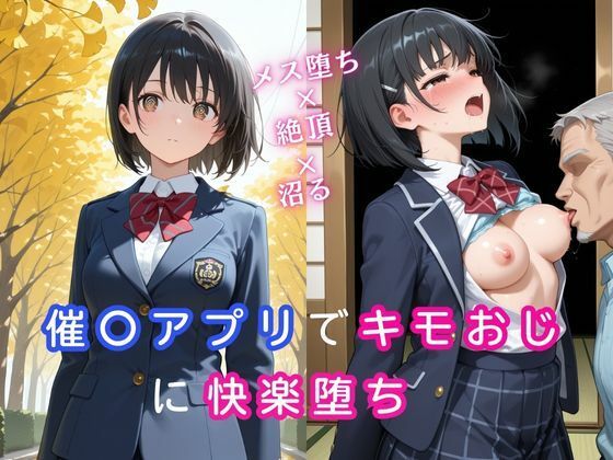 催〇アプリでキモおじに快楽堕ち〜メス堕ち×絶頂×沼る〜