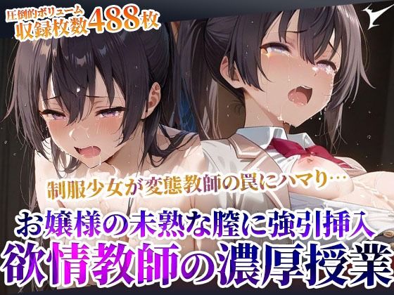制服少女を狙った欲情変態教師の課外授業！お嬢様の未熟な膣に強引な連続注入