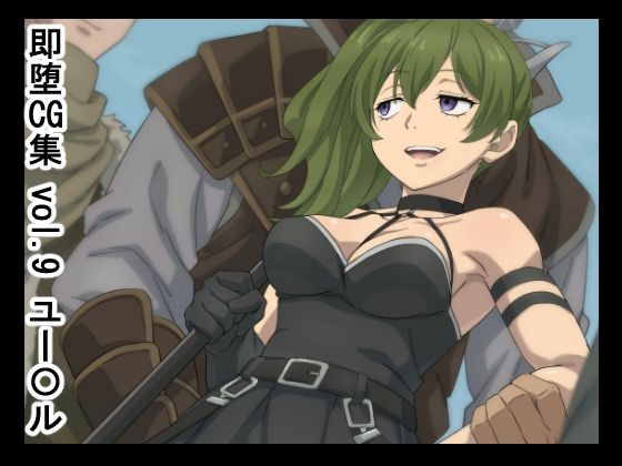 即堕CG集  vol.9  ユー〇ル