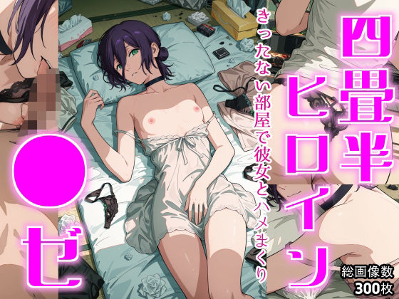 四畳半ヒロイン ●ゼ編