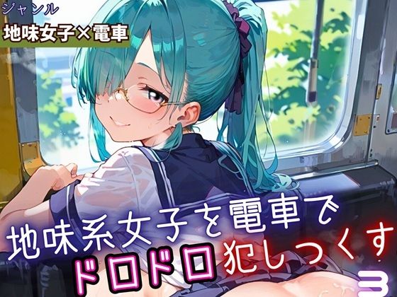 地味女子を電車で犯しつくす3！210枚