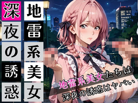 地雷系美女たちは、深夜の誘惑がヤバい！220枚