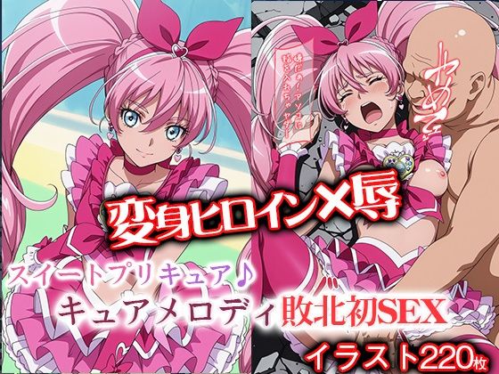 変身ヒロイン×辱 スイートプ●キュア♪  キュ●メロディ敗北初SEX