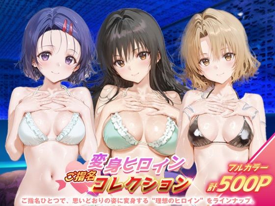 変身ヒロインご指名コレクション_古手川/西連寺/籾岡里紗