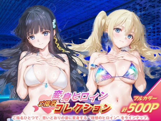 変身ヒロインご指名コレクション_司波深雪/アンジェリーナ・クドウ・シールズ