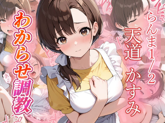 天道かすみ  わからせ調教