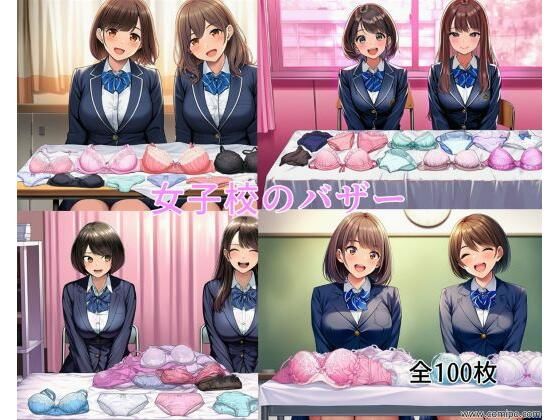 女子校のバザー