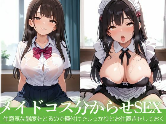 女子校生が生意気な態度をとるのでメイドコスさせて分からせセックス