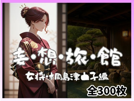 妄想旅館-女将さん・桐島津由子編-