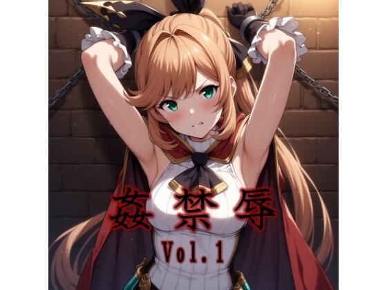 姦禁辱 vol.1触手編